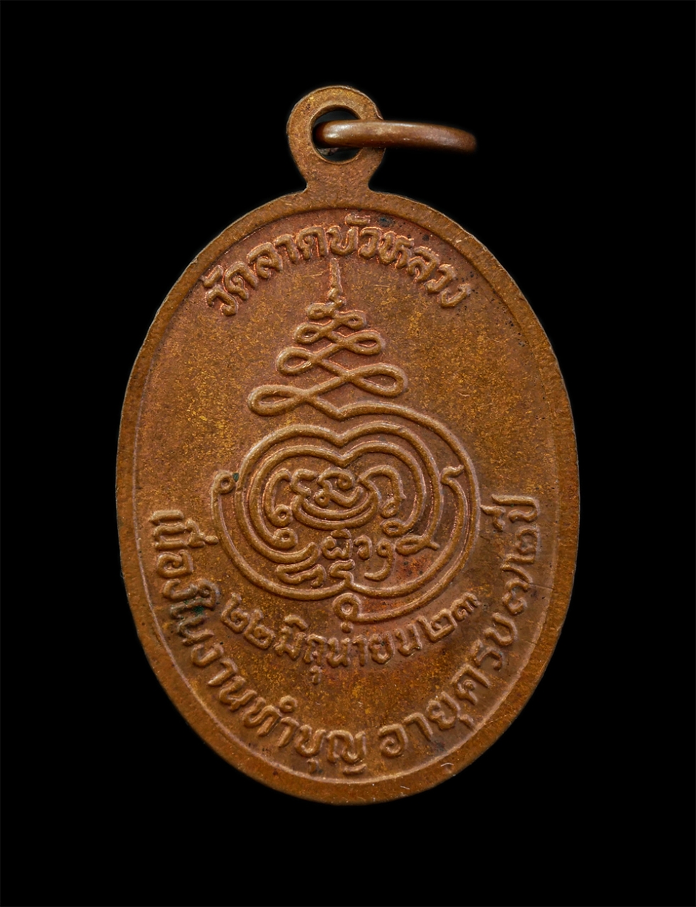 3Mar2025 (50)p.jpg - เหรียญหลวงพ่อผิว(พระครูวิชัยกมลเขตต์) วัดลาดบัวหลวง จ.อยุธยา ปี2523 เนื่องในงานทำบุญอายุครบ 72 ปี เนื้อทองแดง | https://kamulet.in.th